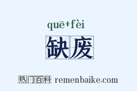 缺废是什么意思的图片